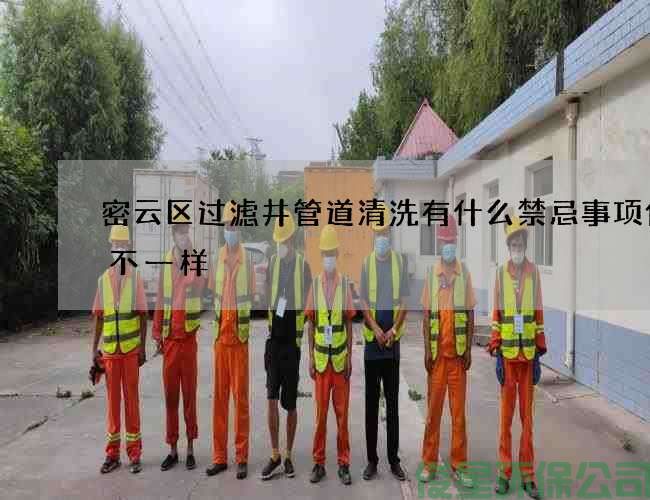 密云区过滤井管道清洗有什么禁忌事项价格不一样