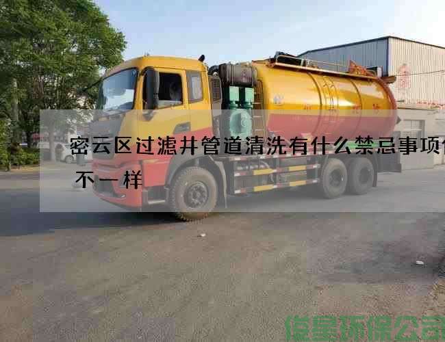 密云区过滤井管道清洗有什么禁忌事项价格不一样