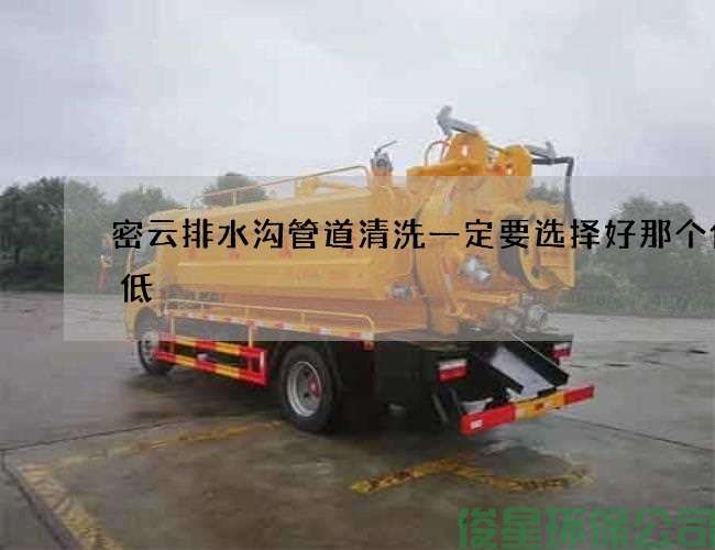 密云排水沟管道清洗一定要选择好那个价格低