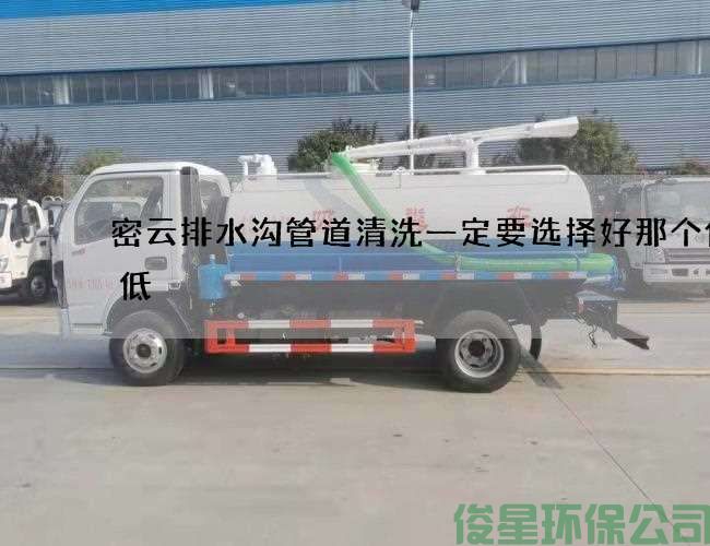 密云排水沟管道清洗一定要选择好那个价格低