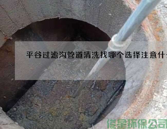 平谷过滤沟管道清洗找哪个选择注意什么