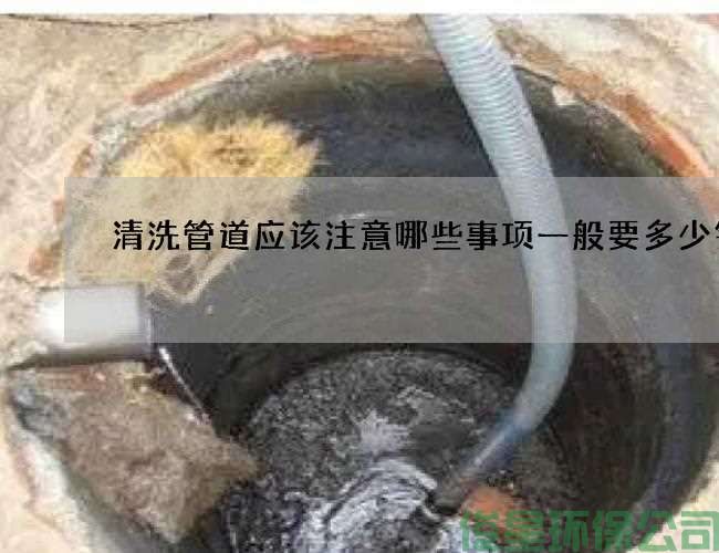 清洗管道应该注意哪些事项一般要多少钱