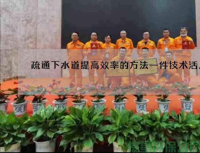 疏通下水道提高效率的方法一件技术活儿