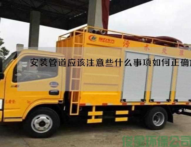 安装管道应该注意些什么事项如何正确施工