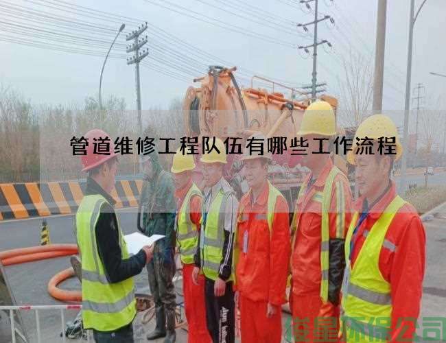 管道维修工程队伍有哪些工作流程