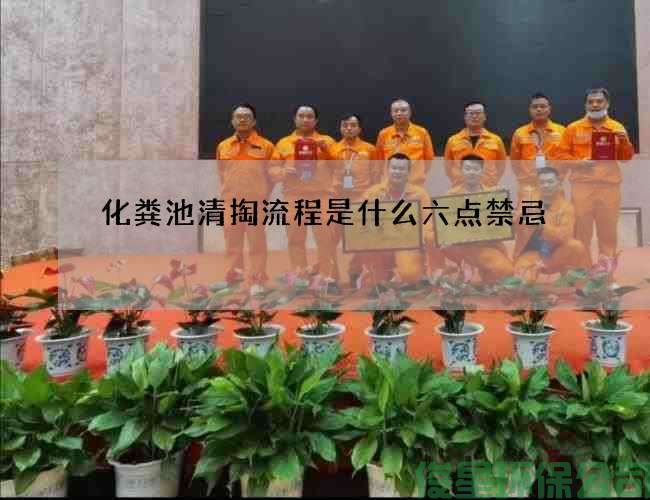 化粪池清掏流程是什么六点禁忌
