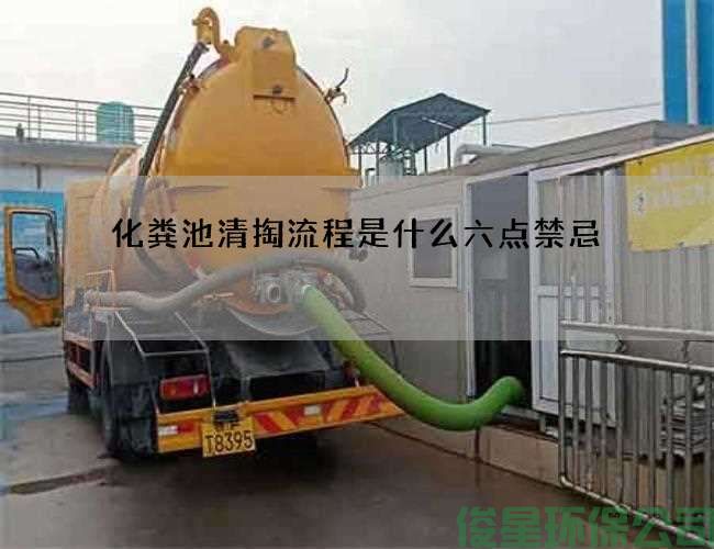 化粪池清掏流程是什么六点禁忌