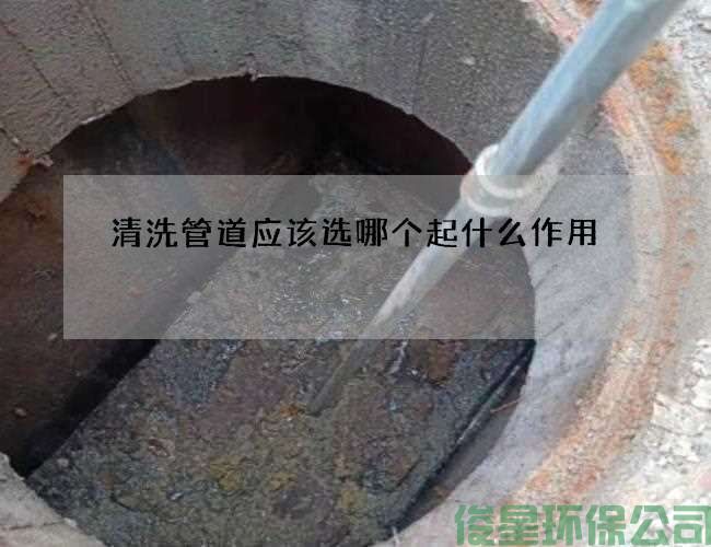 清洗管道应该选哪个起什么作用