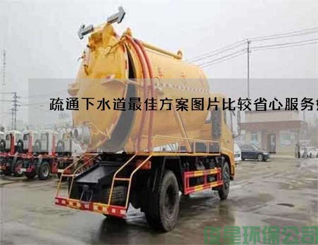 疏通下水道最佳方案图片比较省心服务好