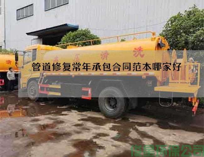 管道修复常年承包合同范本哪家好