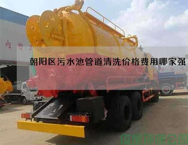 朝阳区污水池管道清洗价格费用哪家强