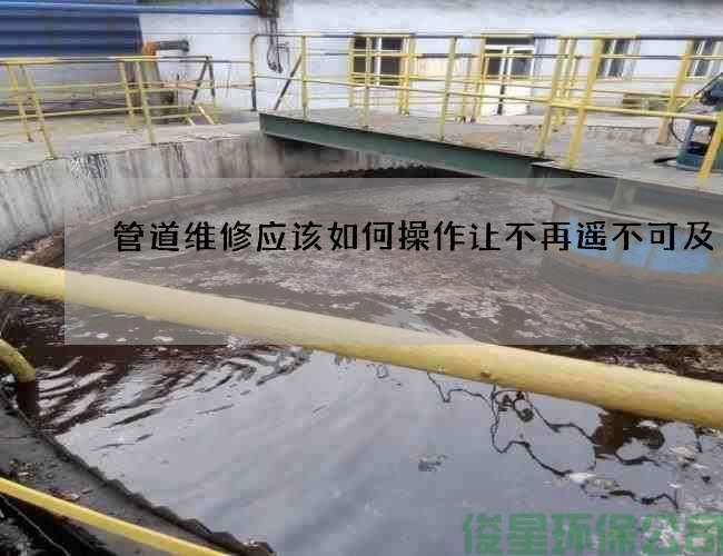 管道维修应该如何操作让不再遥不可及