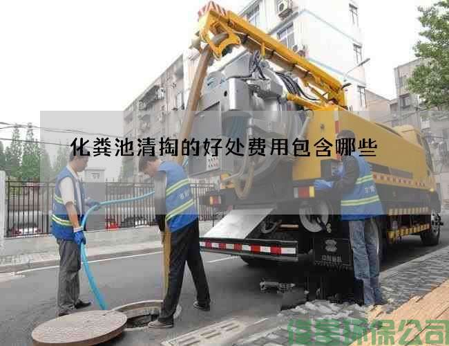 化粪池清掏的好处费用包含哪些