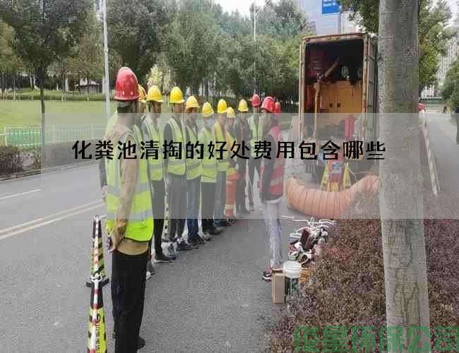 化粪池清掏的好处费用包含哪些
