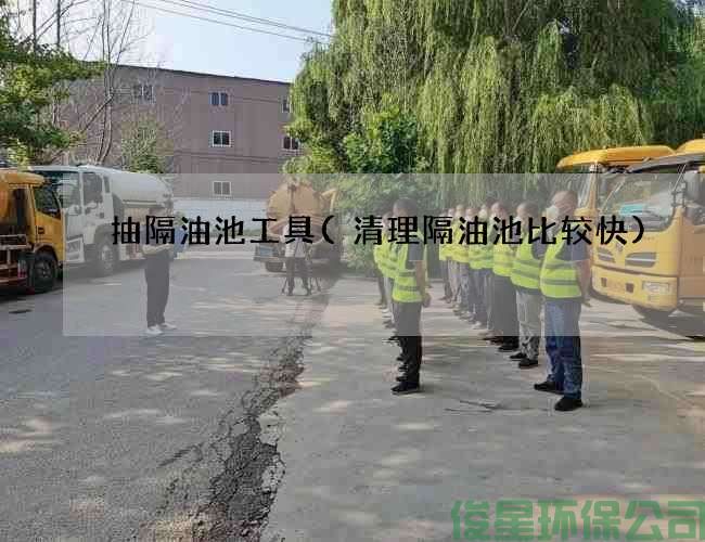 抽隔油池工具(清理隔油池比较快)