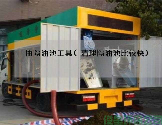 抽隔油池工具(清理隔油池比较快)