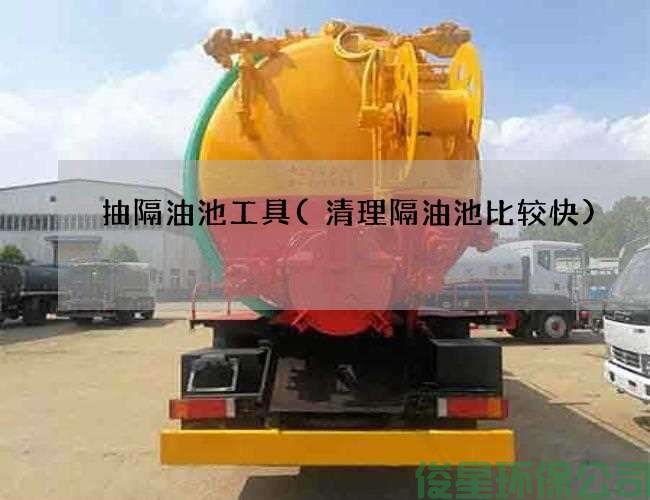 抽隔油池工具(清理隔油池比较快)