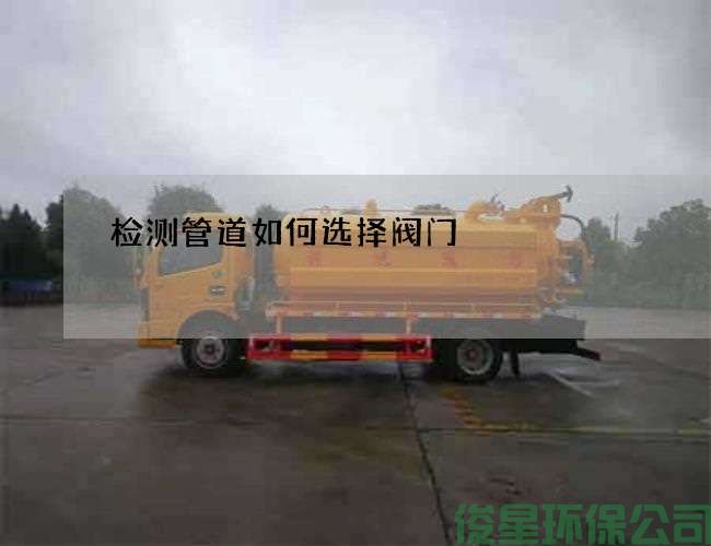 检测管道如何选择阀门