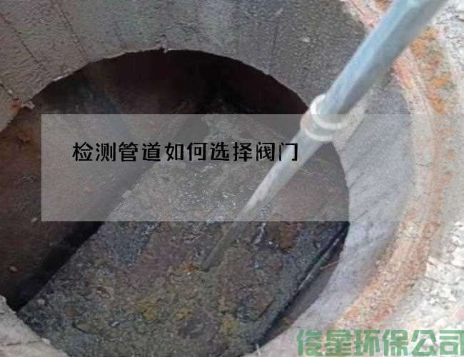 检测管道如何选择阀门