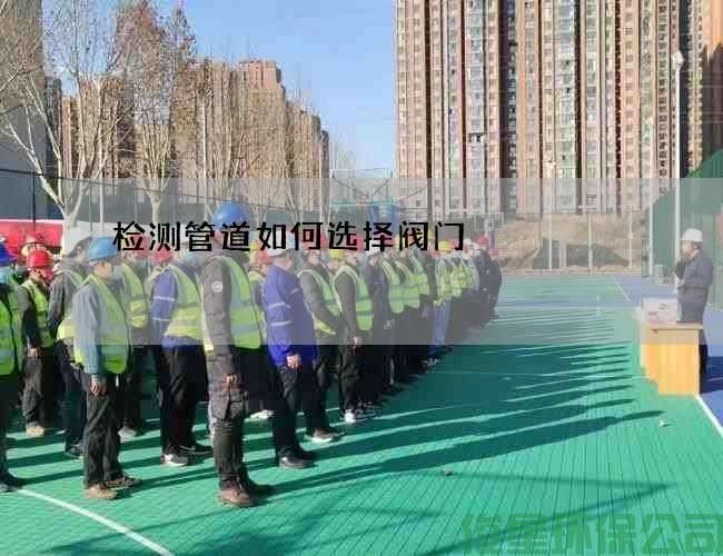 检测管道如何选择阀门