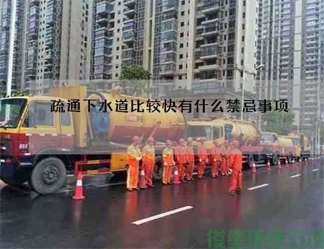 疏通下水道比较快有什么禁忌事项