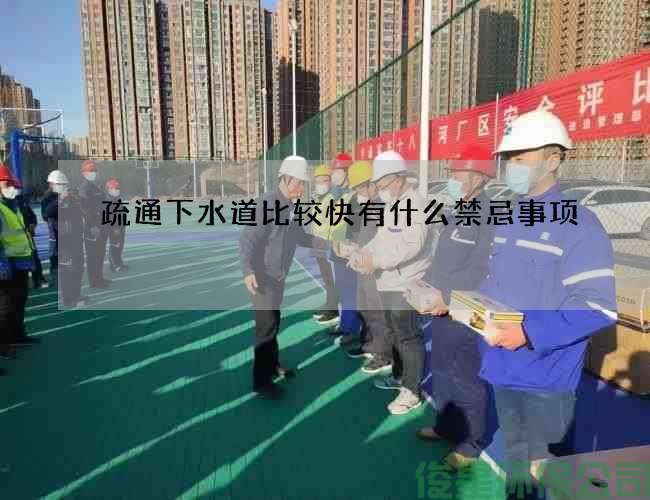 疏通下水道比较快有什么禁忌事项