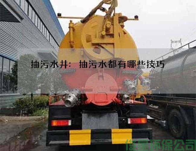 抽污水井:抽污水都有哪些技巧