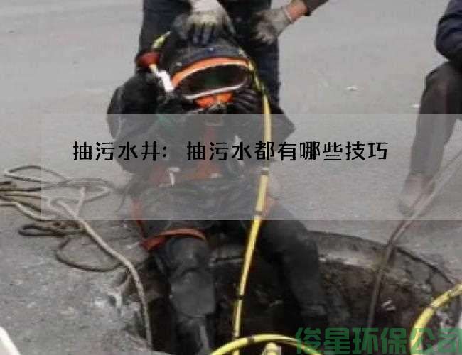 抽污水井:抽污水都有哪些技巧