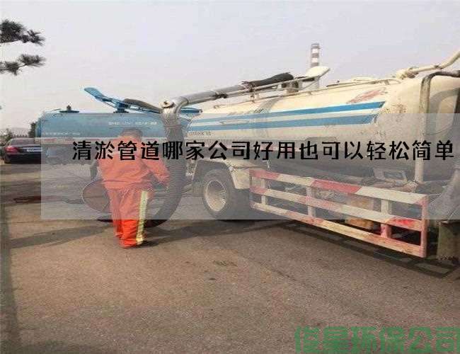 清淤管道哪家公司好用也可以轻松简单