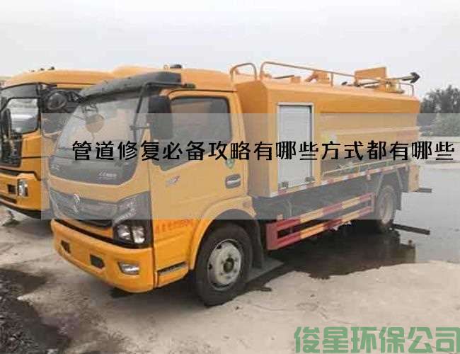 管道修复必备攻略有哪些方式都有哪些