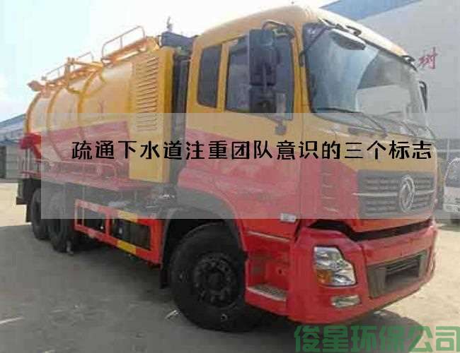 疏通下水道注重团队意识的三个标志