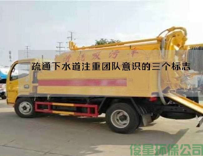 疏通下水道注重团队意识的三个标志