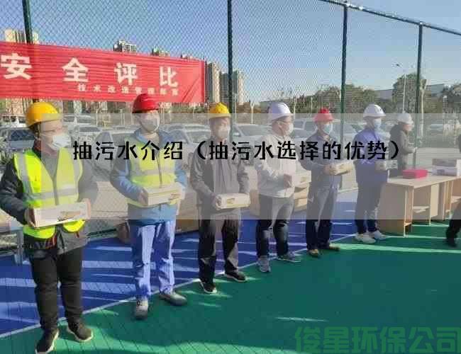 抽污水介绍（抽污水选择的优势)