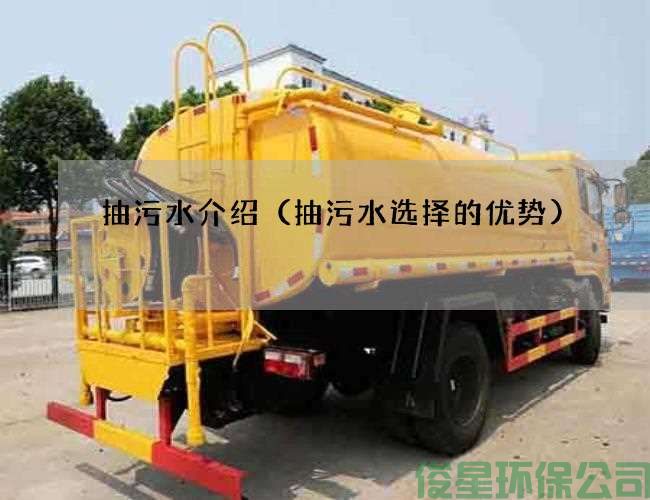 抽污水介绍（抽污水选择的优势)