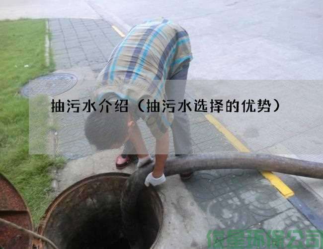 抽污水介绍（抽污水选择的优势)