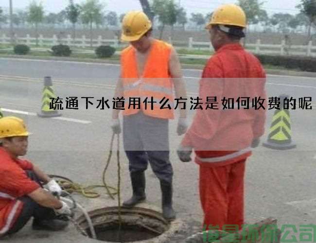 疏通下水道用什么方法是如何收费的呢