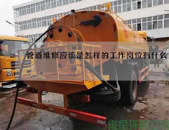 管道维修应该是怎样的工作岗位有什么