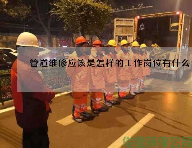 管道维修应该是怎样的工作岗位有什么