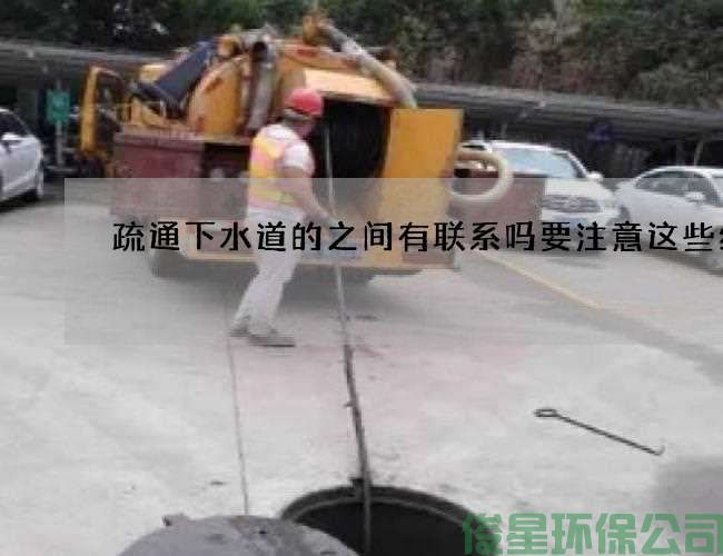 疏通下水道的之间有联系吗要注意这些细节
