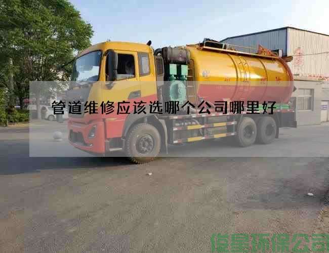 管道维修应该选哪个公司哪里好