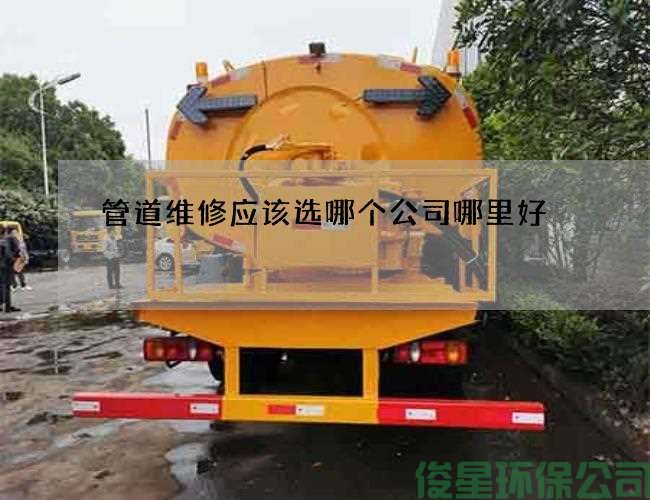 管道维修应该选哪个公司哪里好