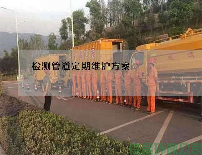 检测管道定期维护方案