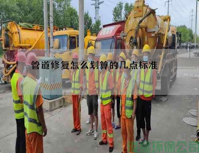 管道修复怎么划算的几点标准