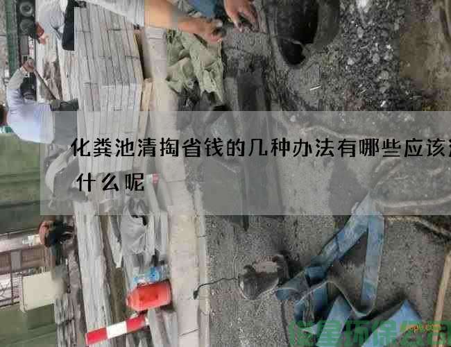 化粪池清掏省钱的几种办法有哪些应该注意什么呢