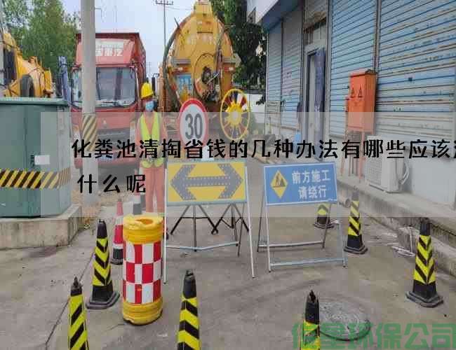 化粪池清掏省钱的几种办法有哪些应该注意什么呢