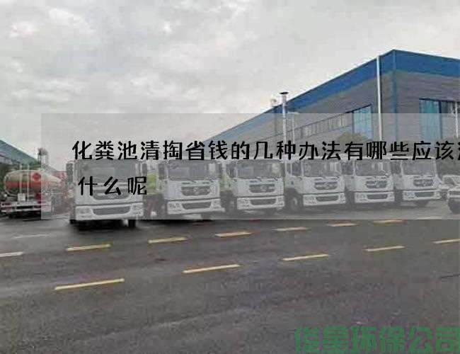 化粪池清掏省钱的几种办法有哪些应该注意什么呢