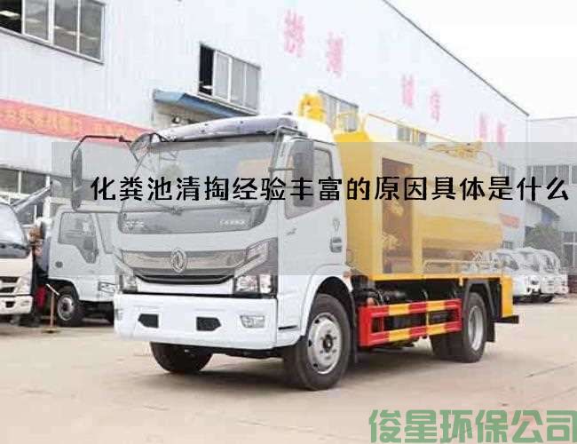 化粪池清掏经验丰富的原因具体是什么