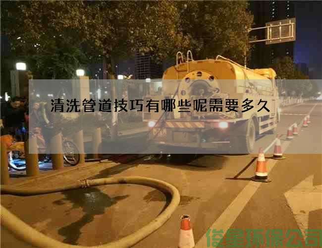 清洗管道技巧有哪些呢需要多久