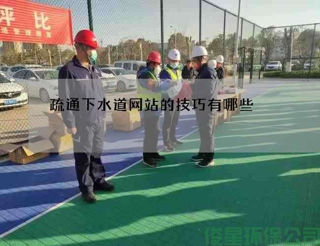 疏通下水道网站的技巧有哪些