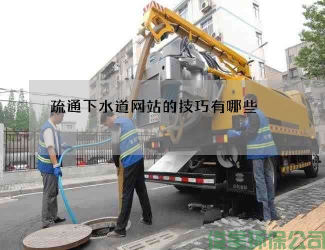 疏通下水道网站的技巧有哪些